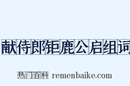 献侍郎钜鹿公启组词是什么意思的图片